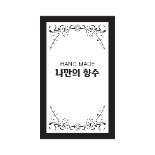 나만의향수스티커MS앤틱(40매)